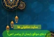 دعای موقع زایمان از پیامبر (ص) برای رفع ترس و زایمان راحت