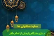 دعای هنگام زایمان از امام باقر برای آسان و راحت شدن زایمان