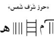 موقع نوشتن شرف الشمس,متن دعای شرف الشمس,عکس دعای شرف شمس