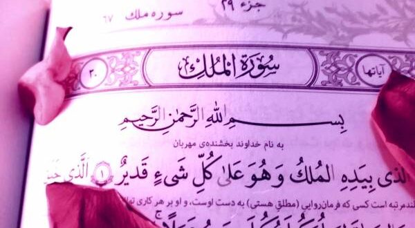 خواندن سوره ملک برای شب اول قبر برای نجات از عذاب قبر