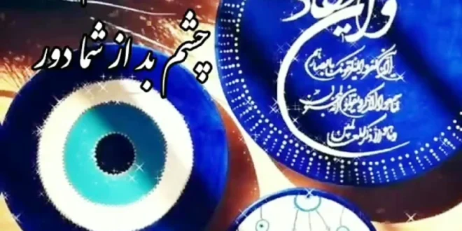دعای همراه برای چشم زخم,برای چشم زخم چه دعای همراه داشته باشیم