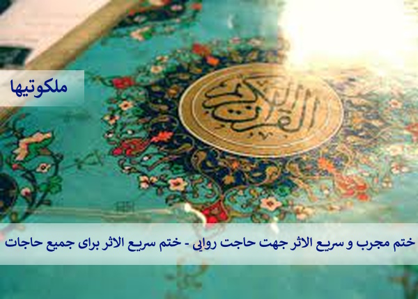 ختم مجرب و سریع الاثر جهت حاجت روایی - ختم سریع الاثر برای جمیع حاجات