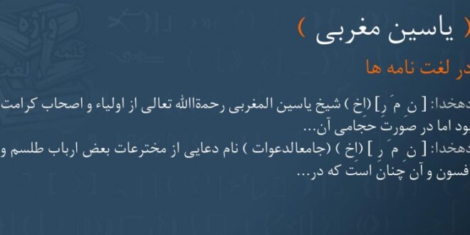 خواص دعای یس مغربی برای مطیع و فرمانبردار شدن جمیع خلایق