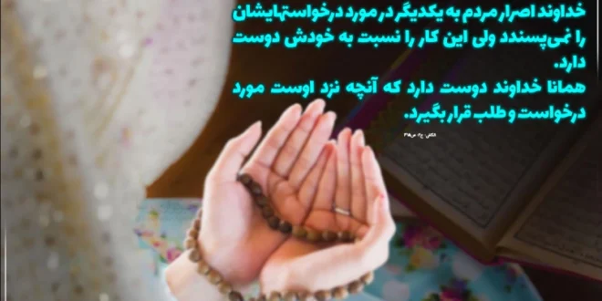 دعای حاجت گرفتن مجرب در 3 روز برای برآورده شدن فوری حاجت
