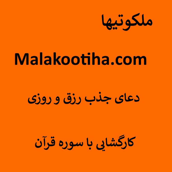 دعای جذب رزق و روزی - کارگشایی با سوره قرآن