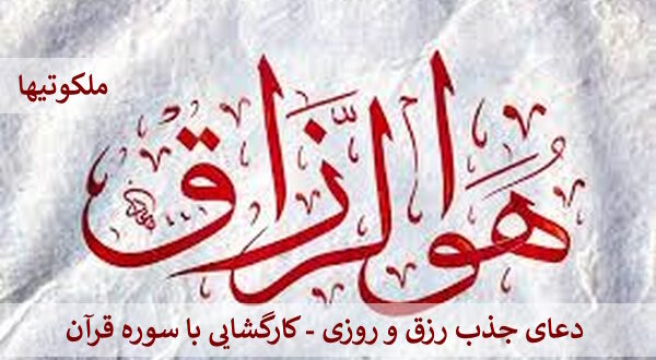 دعای جذب رزق و روزی - کارگشایی با سوره قرآن