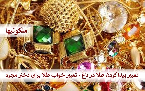 تعبیر پیدا کردن طلا در باغ - تعبیر خواب طلا برای دختر مجرد