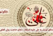 دعای توسل به علی علیه السلام - دعای حاجت روایی قطعی
