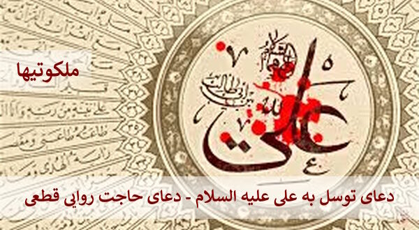 دعای توسل به علی علیه السلام - دعای حاجت روایی قطعی