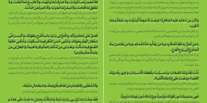 متن دعای صحیفه سجادیه برای دفع بلا با معنی و ترجمه فارسی
