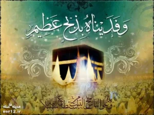 متن دعای قربانی روز عید قربان,دعای ذبح قربانی برای چاقو