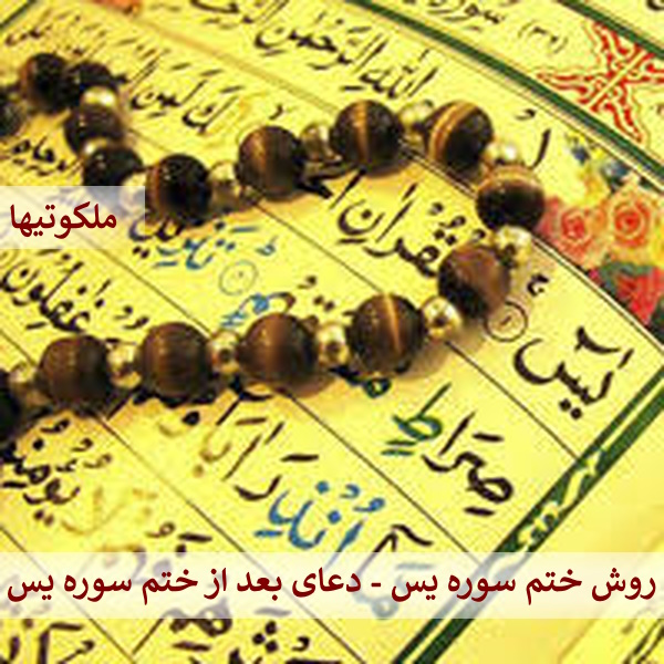 روش ختم سوره یس - دعای بعد از ختم سوره یس