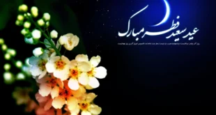آداب و اعمال و نماز و دعای عید فطر,احادیث و روایات درباره عید فطر