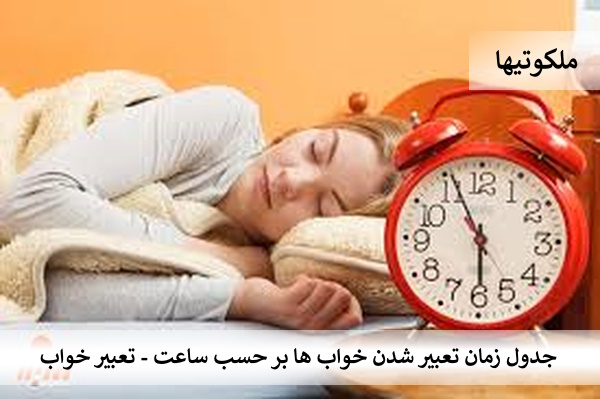 جدول زمان تعبیر شدن خواب ها بر حسب ساعت - تعبیر خواب