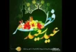 زمان عید فطر در ایران سال 1402,تاریخ دقیق روز عید فطر امسال
