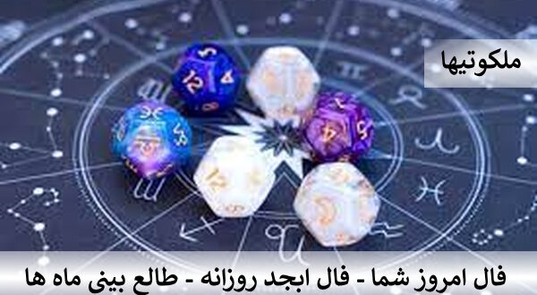 فال امروز شما - فال ابجد روزانه - طالع بینی ماه ها