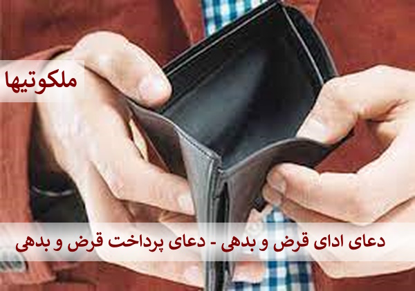 دعای ادای قرض و بدهی - دعای پرداخت قرض و بدهی