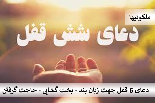 دعای ۶ قفل برای زبان بند - دعای ۶ قفل برای بخت گشایی و حاجت گرفتن