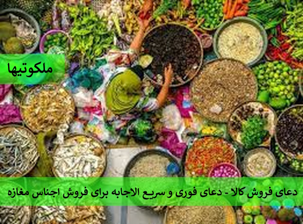 دعای فروش کالا - دعای فوری و سریع الاجابه برای فروش اجناس مغازه