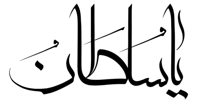 خواص ذکر یا سلطان برای مطالعه بهتر و موفقیت در امتحان