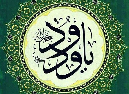 خواص ذکر یا مفید یا غفور یا ودود در روز جمعه برای بی نیاز شدن