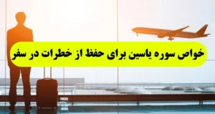 خواص سوره یاسین برای حفظ از خطرات و بلا در مسافرت