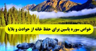 خواص سوره یاسین برای حفظ خانه از حوادث و بلاهاى زمینى و آسمانى