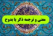 ذکر یا بدوح برای چیست,معنی و ترجمه ذکر یا بدوح,تلفظ ذکر یا بدوح