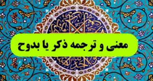 ذکر یا بدوح برای چیست,معنی و ترجمه ذکر یا بدوح,تلفظ ذکر یا بدوح