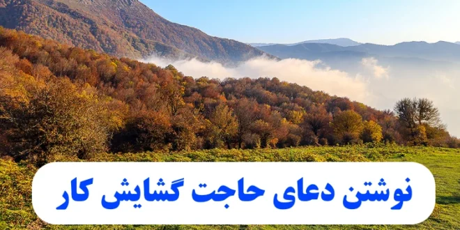 نوشتن دعای حاجت گشایش کار سریع الاجابه و مجرب از خزائن نراقی