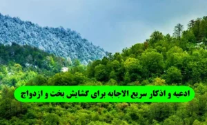 ادعیه و اذکار سریع الاجابه برای گشایش بخت و ازدواج مجرب و تضمینی