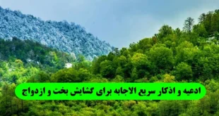 ادعیه و اذکار سریع الاجابه برای گشایش بخت و ازدواج مجرب و تضمینی