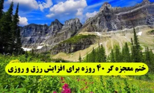 ختم معجزه گر 40 روزه برای افزایش رزق و روزی و گشایش و جلب روزی