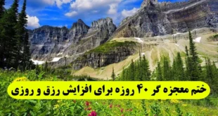 ختم معجزه گر 40 روزه برای افزایش رزق و روزی و گشایش و جلب روزی