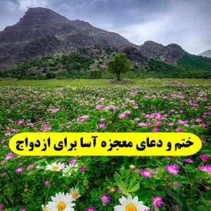 ختم و دعای معجزه آسا برای بخت گشایی و ازدواج دختران و پسران