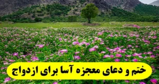 ختم و دعای معجزه آسا برای بخت گشایی و ازدواج دختران و پسران