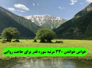 خواص خواندن 330 مرتبه سوره قدر برای حاجت روایی و اجابت حاجت فوری