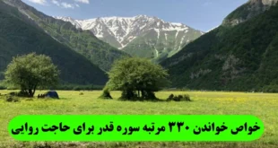 خواص خواندن 330 مرتبه سوره قدر برای حاجت روایی و اجابت حاجت فوری