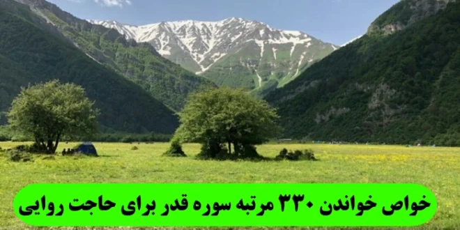 خواص خواندن 330 مرتبه سوره قدر برای حاجت روایی و اجابت حاجت فوری