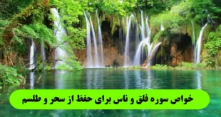 خواص سوره فلق و ناس برای حفظ از سحر و طلسم و چشم زخم