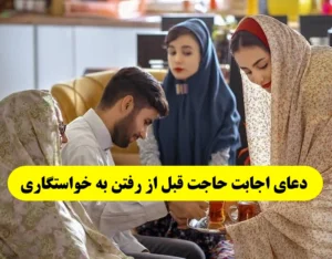 دعای اجابت حاجت قبل از رفتن به خواستگاری برای خواستگاری موفق