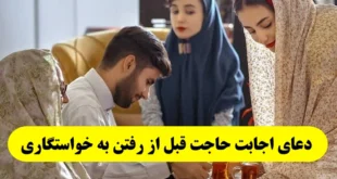 دعای اجابت حاجت قبل از رفتن به خواستگاری برای خواستگاری موفق