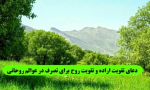 دعای تقویت اراده و تقویت روح برای تصرف در عوالم روحانی در علوم غریبه