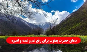 دعای حضرت یعقوب برای رفع غم و غصه و اندوه و احضار شخص غایب
