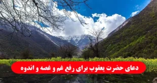 دعای حضرت یعقوب برای رفع غم و غصه و اندوه و احضار شخص غایب