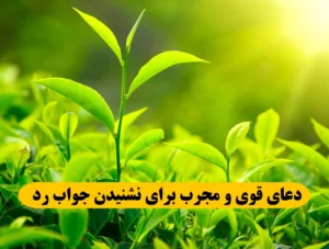دعای قوی و مجرب برای نشنیدن جواب رد از شخص مورد نظر