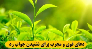 دعای قوی و مجرب برای نشنیدن جواب رد از شخص مورد نظر