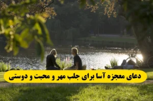 دعای معجزه آسا برای جلب مهر و محبت و جلب دوستی دیگران