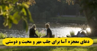 دعای معجزه آسا برای جلب مهر و محبت و جلب دوستی دیگران