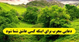 دعایی مجرب برای اینکه کسی عاشق و شیفته و مجنون شما شود